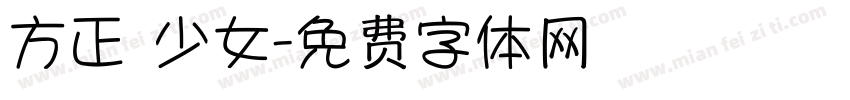 方正 少女字体转换